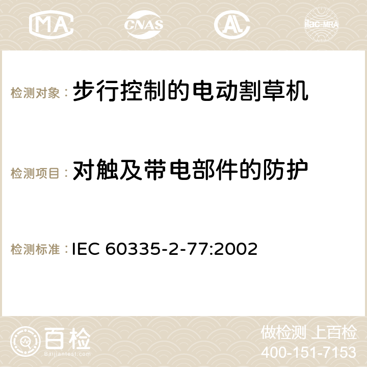 对触及带电部件的防护 家用和类似用途电器的安全- 第2-77部分：步行控制的电动割草机的特殊要求 IEC 60335-2-77:2002 8