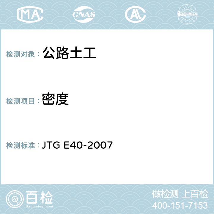 密度 公路土工试验规程 JTG E40-2007 T0107-1993,T0109-1993,T0110-1993,T0111-1993