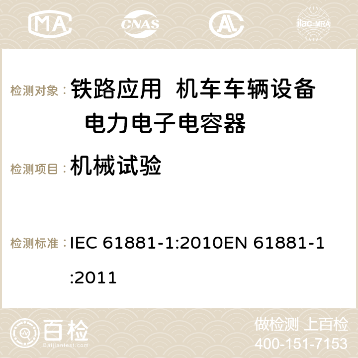 机械试验 铁路应用-机车车辆设备-电力电子电容器-第1部分：纸/塑料膜电容器 IEC 61881-1:2010
EN 61881-1:2011 5.14