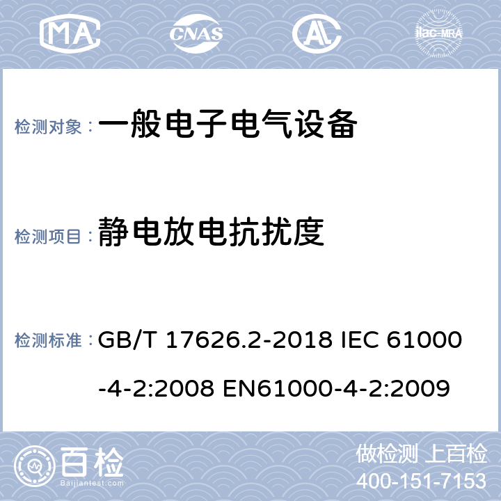 靜電放電抗擾度 電磁兼容 試驗和測量技術 靜電放電抗擾度試驗 GB/T 17626.2-2018 IEC 61000-4-2:2008 EN61000-4-2:2009 5、6、7