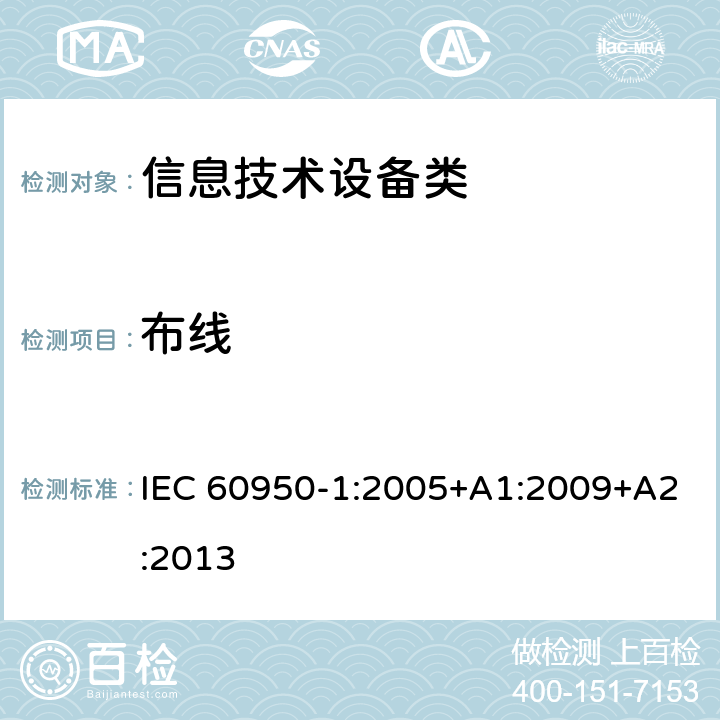 布线 信息技术设备 安全 第1部分：通用要求 IEC 60950-1:2005+A1:2009+A2:2013 3.1