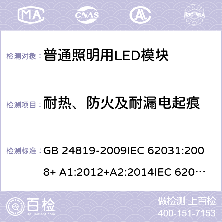 耐热、防火及耐漏电起痕 普通照明用LED模块 安全要求 GB 24819-2009
IEC 62031:2008+ A1:2012+A2:2014
IEC 62031:2018 
EN 62031:2008+ A1:2013+A2:2015 18