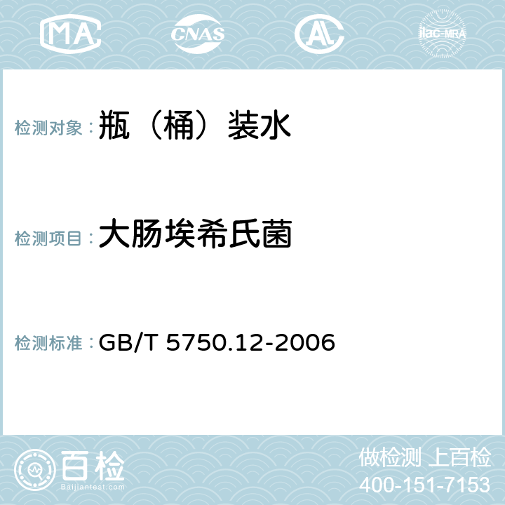 大肠埃希氏菌 生活饮用水标准检验方法 微生物指标 GB/T 5750.12-2006 4