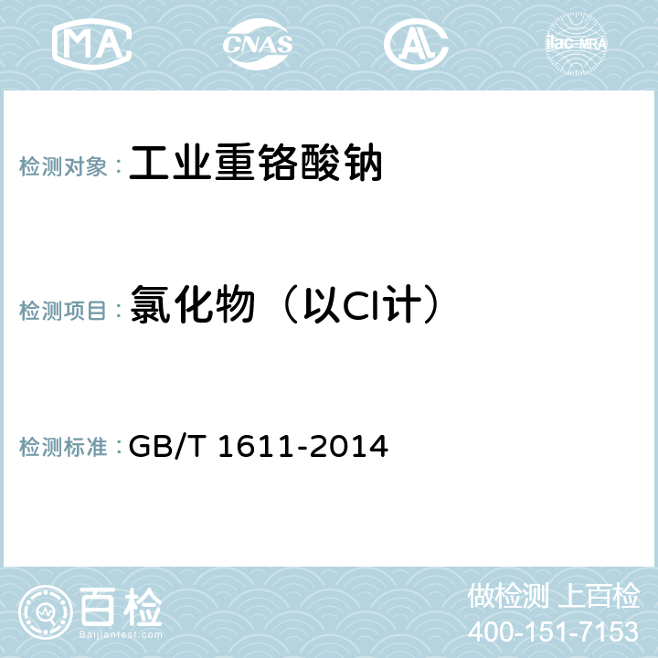 氯化物（以Cl计） 工业重铬酸钠 GB/T 1611-2014 5.5