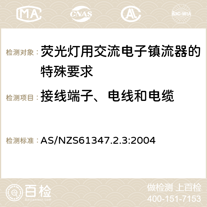 接线端子、电线和电缆 灯的控制装置 第2-3部分：荧光灯用交流电子镇流器的特殊要求 AS/NZS61347.2.3:2004 Cl.9