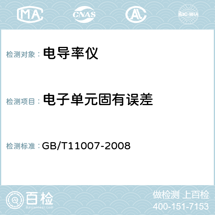 电子单元固有误差 GB/T 11007-2008 电导率仪试验方法