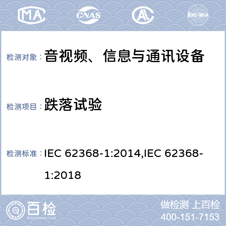 跌落试验 音视频、信息与通讯设备1部分:安全 IEC 62368-1:2014,IEC 62368-1:2018 4.8.4.4