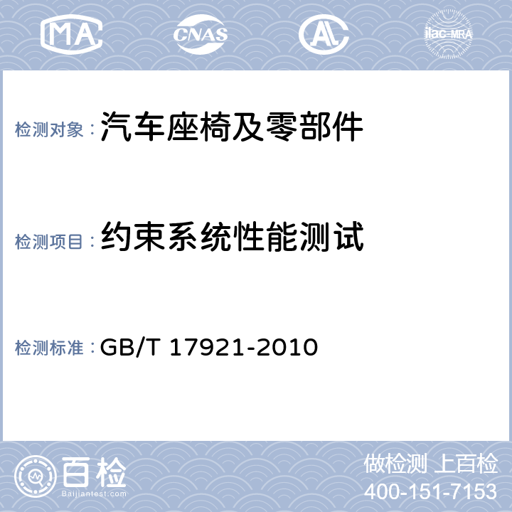 约束系统性能测试 土方机械 座椅安全带及其固定器性能要求和试验 GB/T 17921-2010 6