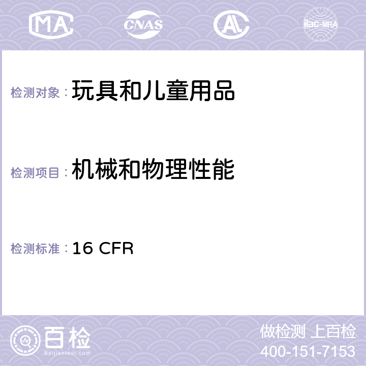 机械和物理性能 联邦法规 16 CFR 1500.51 供年龄18个月以下儿童使用的玩具和其它物品正常使用和滥用模拟试验方法