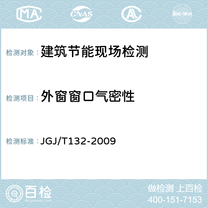 外窗窗口气密性 《居住建筑节能检测标准》 JGJ/T132-2009 8