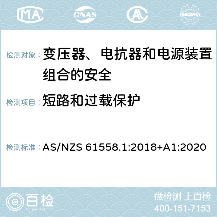 短路和过载保护 电力变压器、电源、电抗器和类似产品的安全 第1部分：通用要求和试验 AS/NZS 61558.1:2018+A1:2020 15