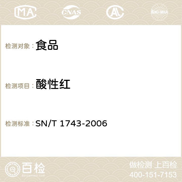 酸性红 《食品中诱惑红、酸性红、亮蓝、日落黄的含量检测 高效液相色谱法》 SN/T 1743-2006