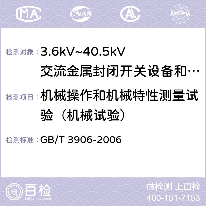 机械操作和机械特性测量试验（机械试验） 3.6kV~40.5kV交流金属封闭开关设备和控制设备 GB/T 3906-2006 6.102、7.102