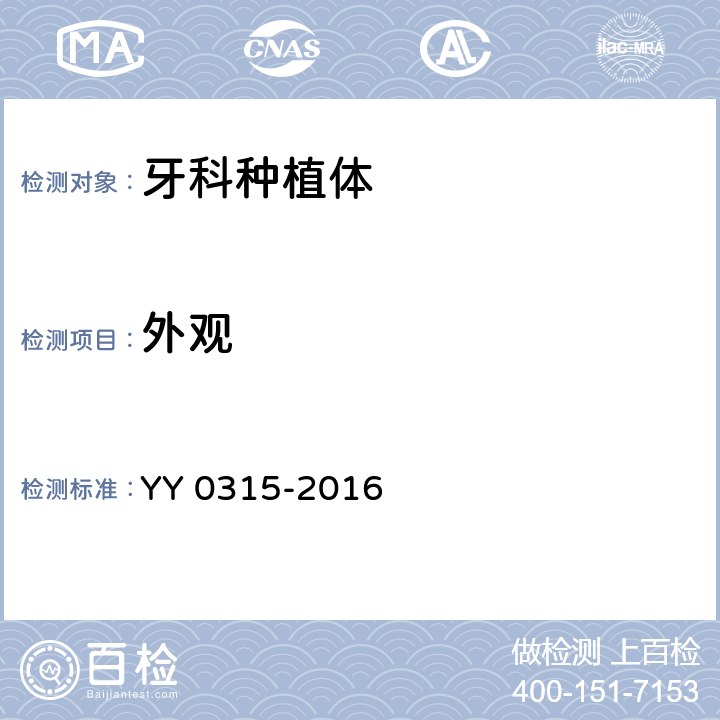外观 钛及钛合金人工牙种植体 YY 0315-2016 5.4.1