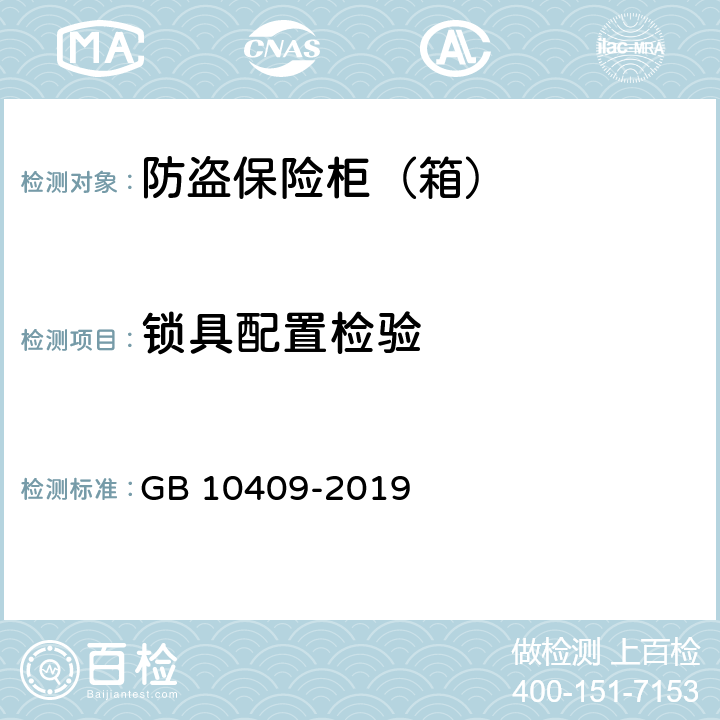锁具配置检验 防盗保险柜（箱） GB 10409-2019 6.2.1