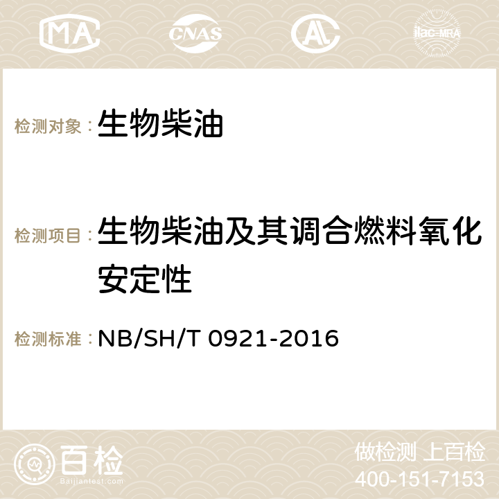 生物柴油及其调合燃料氧化安定性 生物柴油及其调合燃料氧化安定性的测定 加速法 NB/SH/T 0921-2016