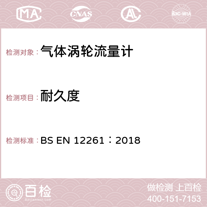 耐久度 燃气表-气体涡轮流量计 BS EN 12261：2018 5.2.4