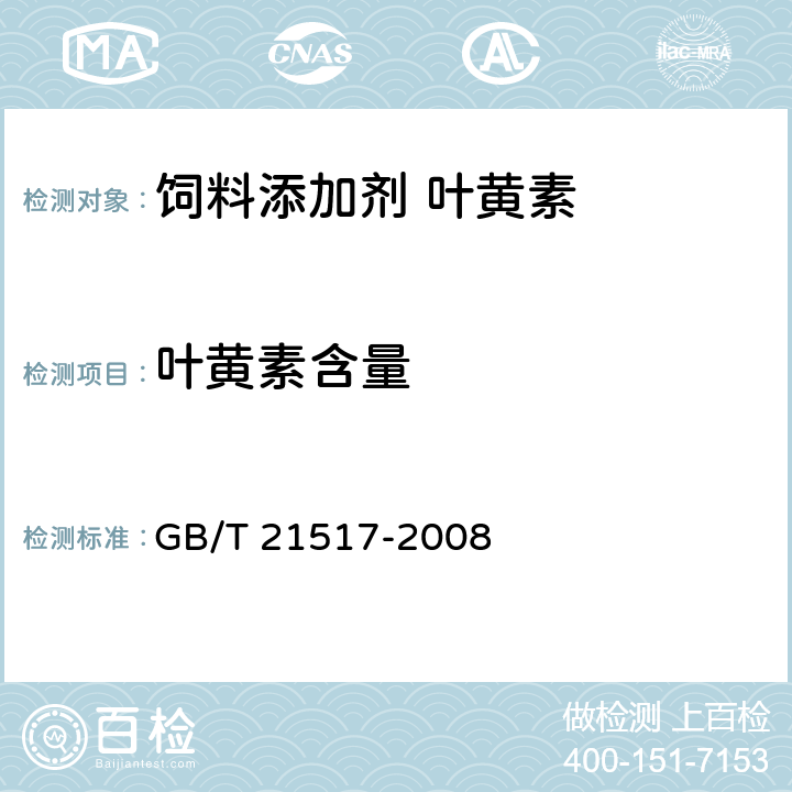 叶黄素含量 饲料添加剂 叶黄素 GB/T 21517-2008