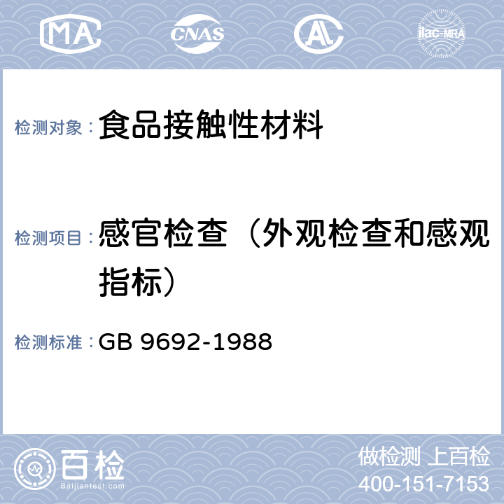 感官检查（外观检查和感观指标） GB 9692-1988 食品包装用聚苯乙烯树脂卫生标准