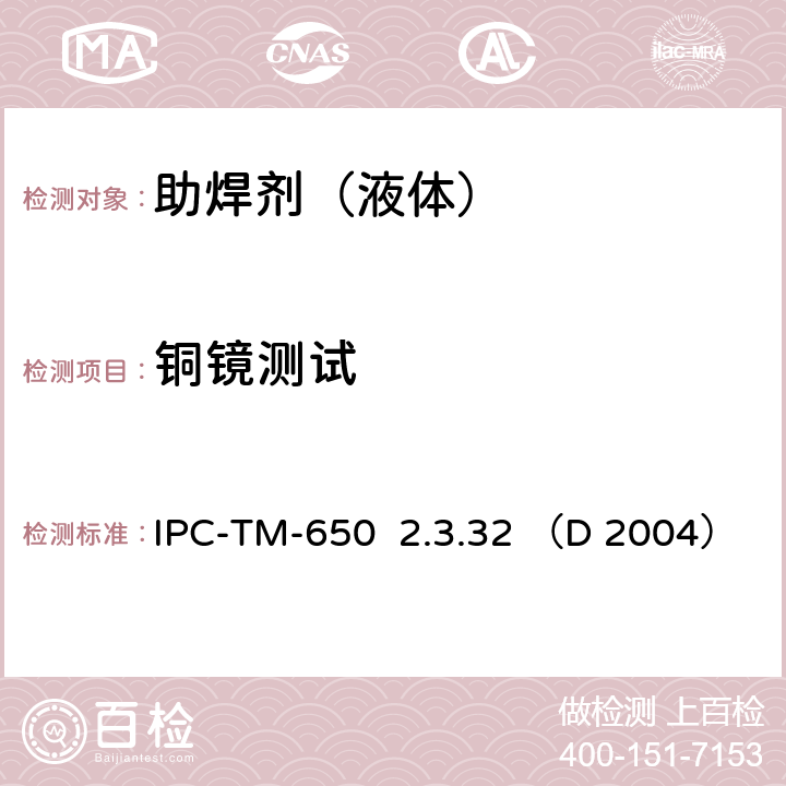 铜镜测试 国际电子工业联接协会试验方法手册 IPC-TM-650 2.3.32 （D 2004）