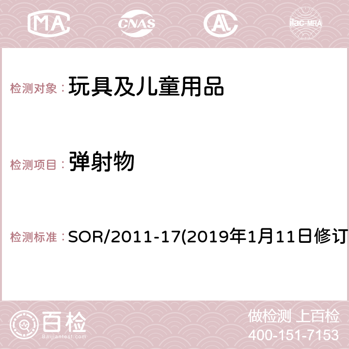 弹射物 加拿大消费品安全法案玩具法规 SOR/2011-17(2019年1月11日修订） 16