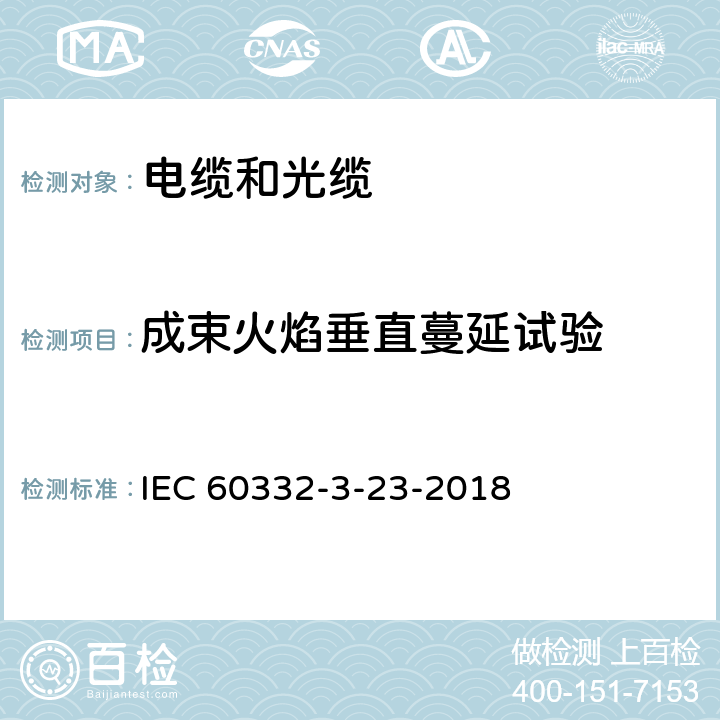 成束火焰垂直蔓延试验 电缆和光缆在火焰条件下的燃烧试验 第3-23部分：垂直安装的成束电线电缆火焰垂直蔓延试验B类 IEC 60332-3-23-2018