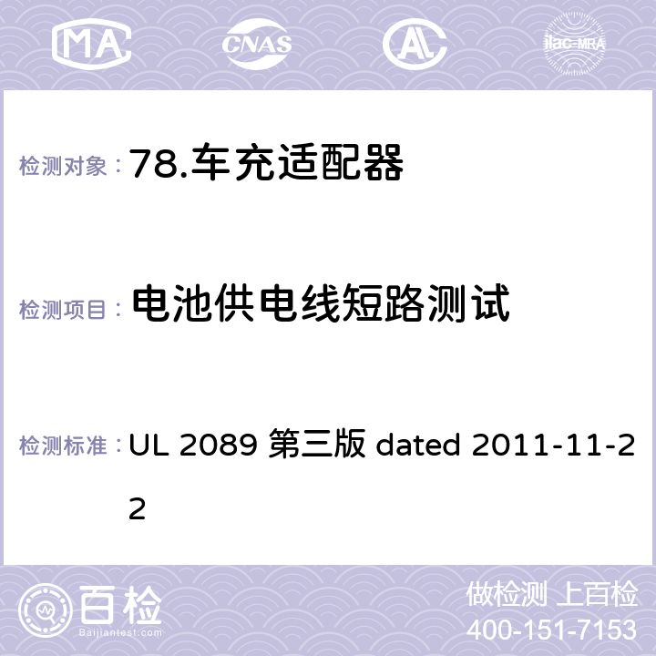 电池供电线短路测试 车充适配器安全评估标准 UL 2089 第三版 dated 2011-11-22 27.4