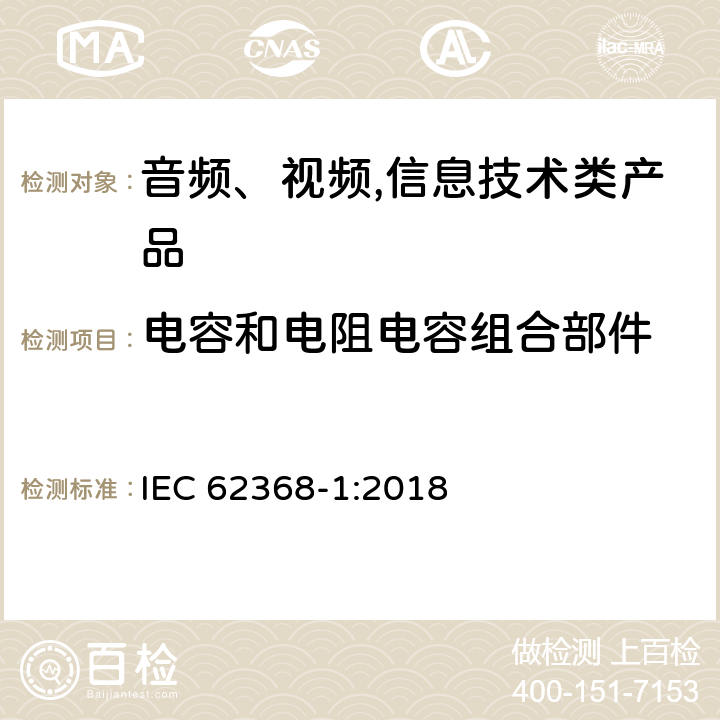 电容和电阻电容组合部件 音频、视频,信息技术设备 －第一部分 ：安全要求 IEC 62368-1:2018 5.5.2