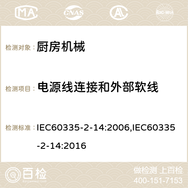 电源线连接和外部软线 家用和类似用途电器的安全 厨房机械的特殊要求 IEC60335-2-14:2006,IEC60335-2-14:2016 第25章