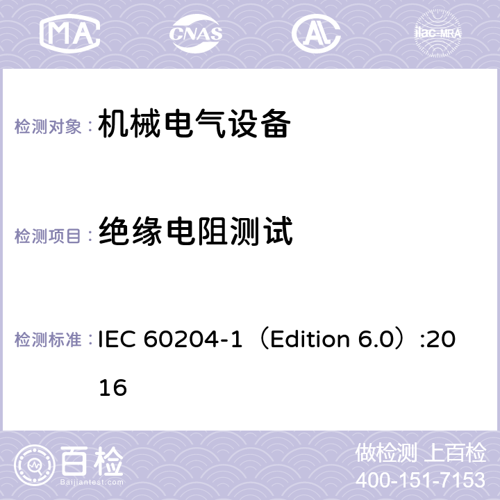 绝缘电阻测试 机械电气安全 机械电气设备 第1部分：通用技术条件 IEC 60204-1（Edition 6.0）:2016 18.3