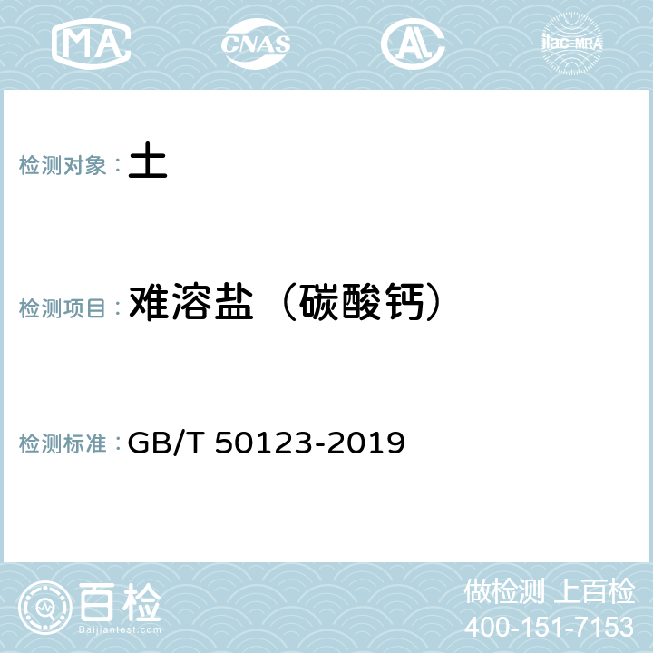 难溶盐（碳酸钙） 土工试验方法标准 GB/T 50123-2019 55