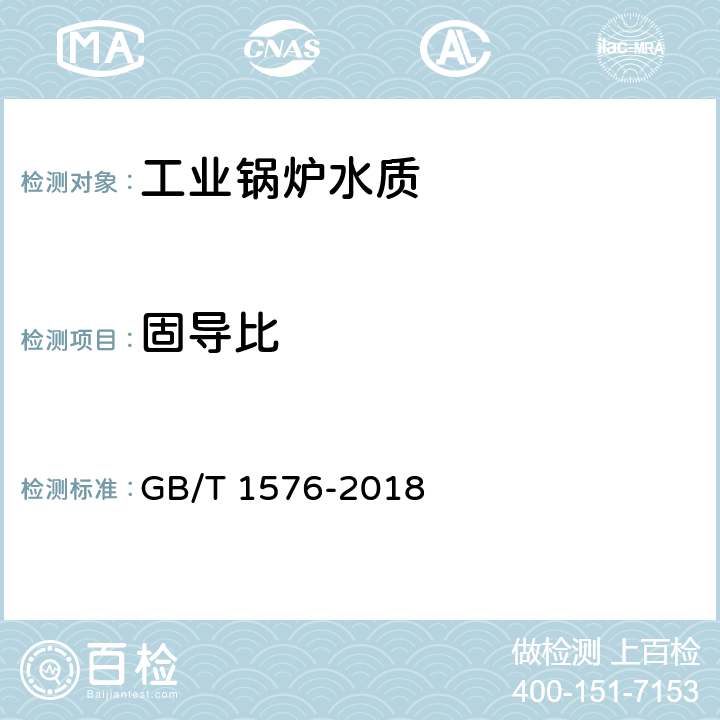 固导比 GB/T 1576-2018 工业锅炉水质