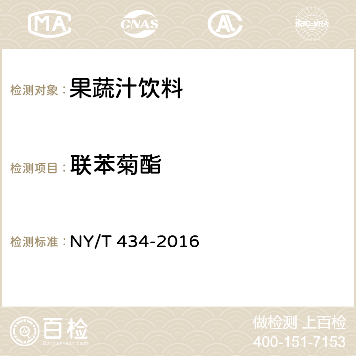 联苯菊酯 绿色食品 果蔬汁饮料 NY/T 434-2016 4.5(NY/T 761-2008)