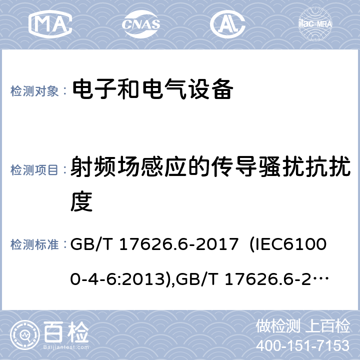 射频场感应的传导骚扰抗扰度 电磁兼容 试验和测量技术 射频场感应的传导骚扰抗扰度 GB/T 17626.6-2017 (IEC61000-4-6:2013),GB/T 17626.6-2008(IEC61000-4-6:2006),IEC 61000-4-6:2013,EN61000-4-6:2014 5