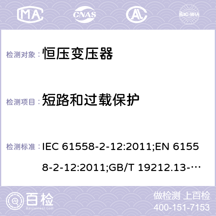 短路和过载保护 电力变压器、电源装置和类似产品的安全 第13部分：恒压变压器的特殊要求 IEC 61558-2-12:2011;EN 61558-2-12:2011;GB/T 19212.13-2005 15