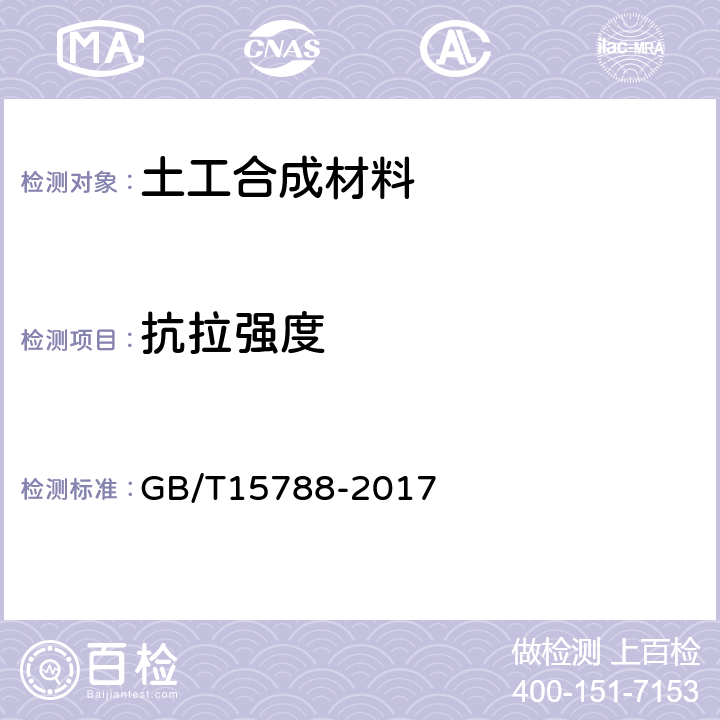 抗拉强度 《土工合成材料 宽条拉伸试验方法》 GB/T15788-2017