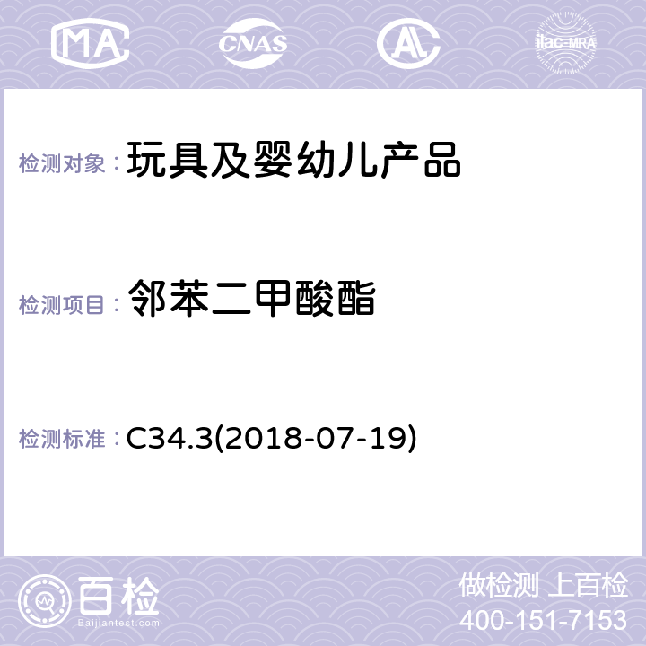 邻苯二甲酸酯 加拿大产品安全手册第5卷-实验室政策和程序 B部分测试方法-使用GC / EI-MS测定聚氯乙烯消费品中的邻苯二甲酸酯 C34.3(2018-07-19)