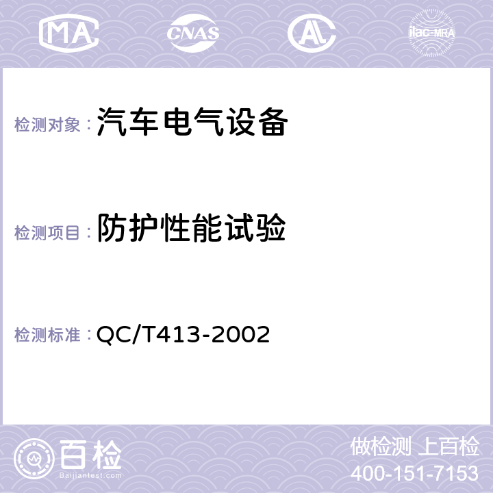 防护性能试验 汽车电气设备基本技术条件 QC/T413-2002 4.6