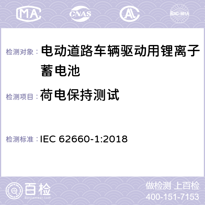 荷电保持测试 电动道路车辆驱动用锂离子蓄电池第一部分：性能测试 IEC 62660-1:2018 7.7.2