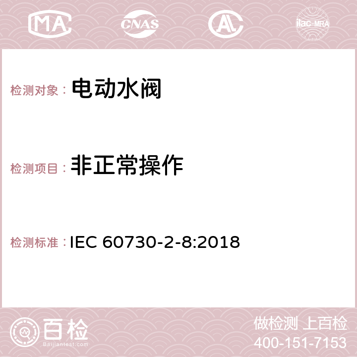 非正常操作 家用和类似用途电自动控制器 电动水阀的特殊要求(包括机械要求) IEC 60730-2-8:2018 27