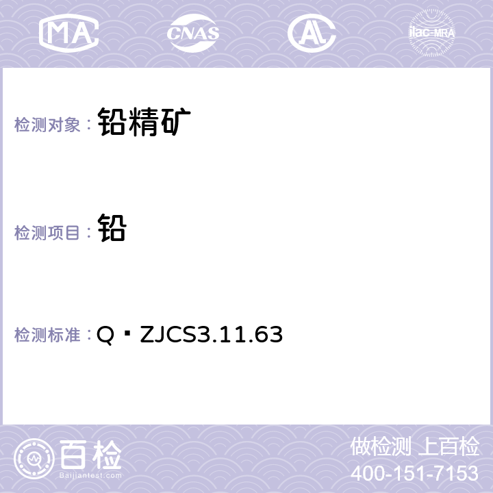 铅 岩石矿物和选冶中间物料中铅量的测定EDTA滴定法 Q∕ZJCS3.11.63