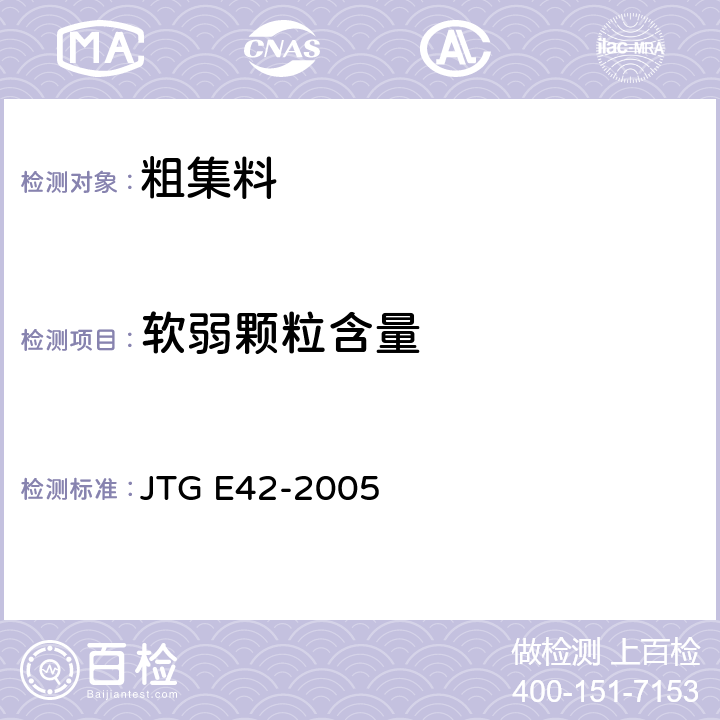 软弱颗粒含量 公路工程集料试验规程 JTG E42-2005 T 0320