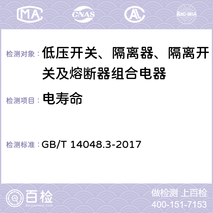 电寿命 《低压开关设备和控制设备 第3部分 开关、隔离器、隔离开关及熔断器组合电器》 GB/T 14048.3-2017 8.5.2