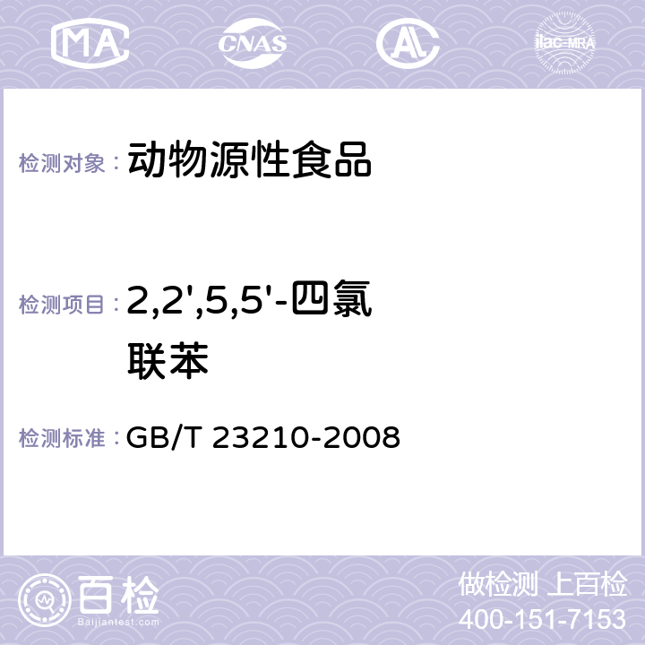 2,2',5,5'-四氯联苯 牛奶和奶粉中511种农药及相关化学品残留量的测定 气相色谱-质谱法 GB/T 23210-2008