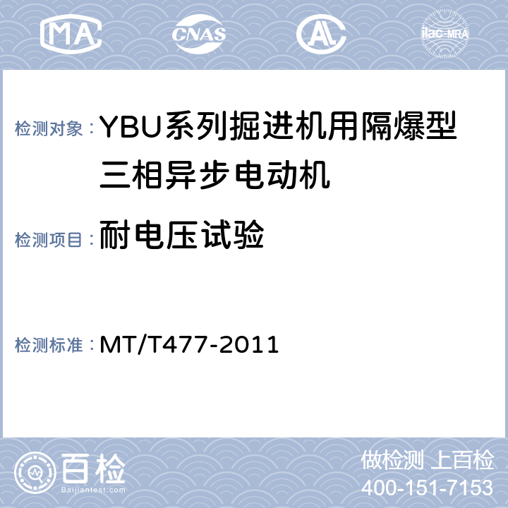 耐电压试验 YBU系列掘进机用隔爆型三相异步电动机 MT/T477-2011 4.10