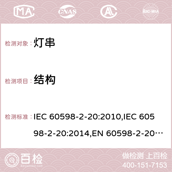 结构 灯具 – 第2-20部分：灯串安全要求 IEC 60598-2-20:2010,IEC 60598-2-20:2014,EN 60598-2-20:2010,EN 60598-2-20:2015,AS/NZS 60598.2.20:2002,AS/NZS 60598.2.20:2018,BS EN 60598-2-20:2015,GB 7000.9-2008,JIS C 8105-2-20:2017 6