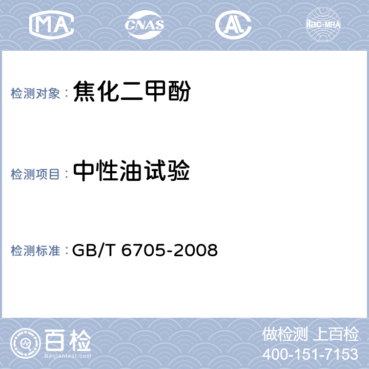 中性油试验 焦化二甲酚 GB/T 6705-2008 A.3