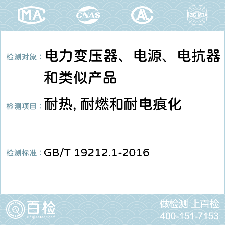 耐热, 耐燃和耐电痕化 电力变压器、电源、电抗器和类似产品的安全 第1部分：通用要求和试验 GB/T 19212.1-2016 27