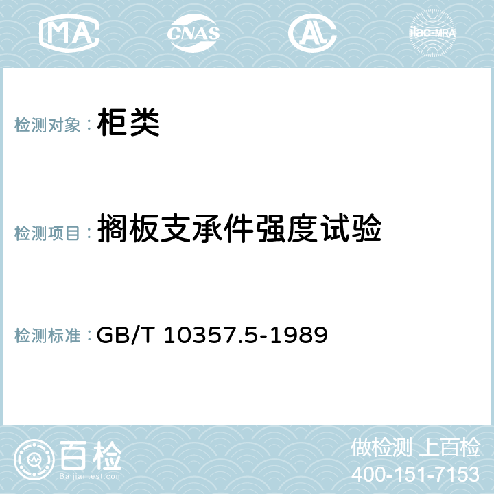 搁板支承件强度试验 家具力学性能试验 柜类强度和耐久性 GB/T 10357.5-1989 6.1.2