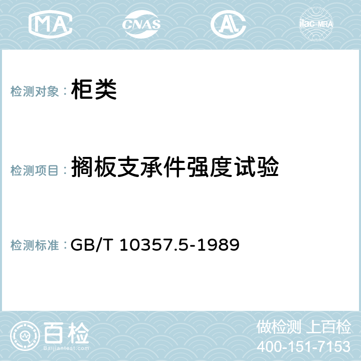 搁板支承件强度试验 GB/T 10357.5-1989 家具力学性能试验 柜类强度和耐久性